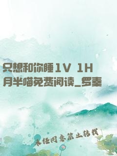 只想和你睡1V 1H月半喵免费阅读
